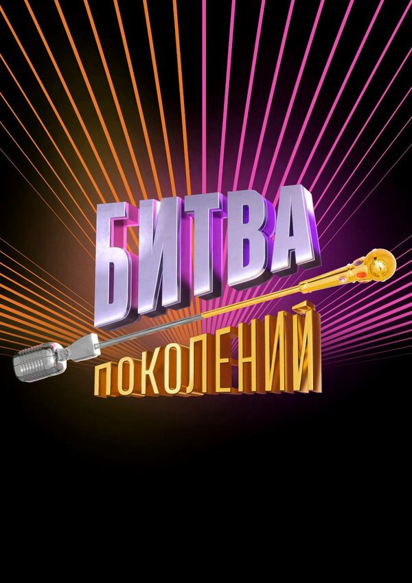 Смотреть Битва поколений онлайн бесплатно в HD качестве на русском языке